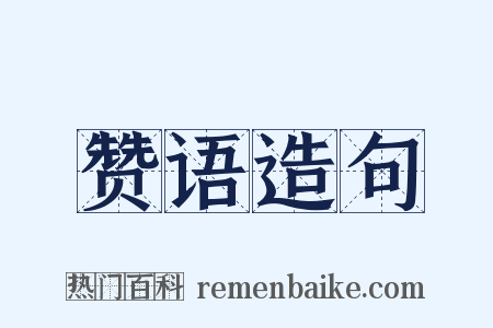 赞语造句是什么意思的图片